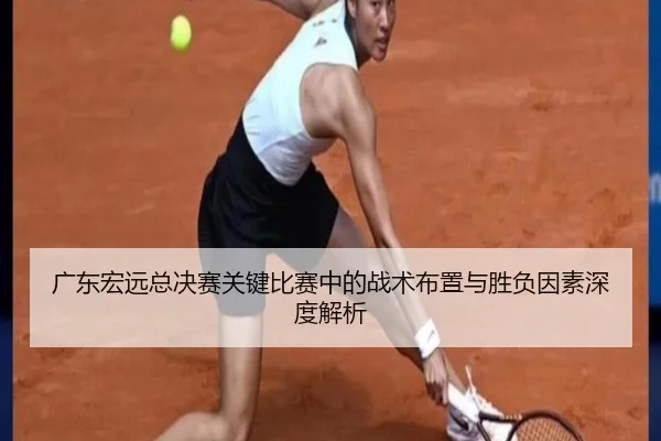 广东宏远总决赛关键比赛中的战术布置与胜负因素深度解析 - ManbetX Sports