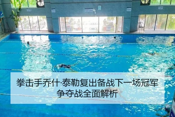拳击手乔什·泰勒复出备战下一场冠军争夺战全面解析（ManbetX Sports）